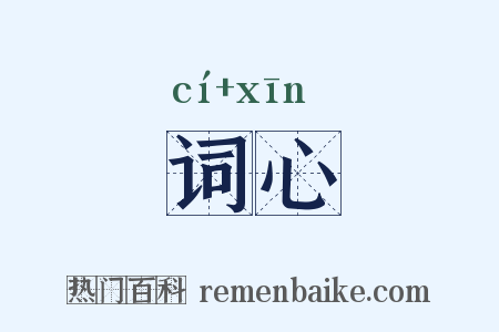 词心是什么意思的图片